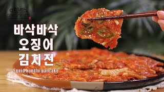 2배 더 맛있는 바삭바삭 오징어김치전 만드는법,김치빈대떡 반죽은 이렇게 만들어주세요,맛있는김치부침개,Kimchi pancake with squid,Kimchi bindaetteok