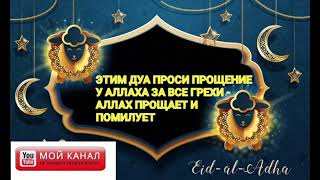 ЭТИМ ДУА ПРОСИ ПРОЩЕНИЕ У АЛЛАХА ЗА ВСЕ ГРЕХИ- АЛЛАХ ПРОЩАЕТ И ПОМИЛУЕТ