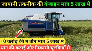 धान काटने की सबसे सस्ती मशीन | best harvester machine | combine machine | japanese harvester