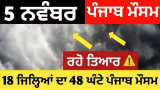 5 ਨਵੰਬਰ ਪੰਜਾਬ ਮੌਸਮ | ਮੌਸਮ ਖੇਡੂ ਲੁਕਨ ਮਚੀ | Today punjab weather, Aj da mausam, Punjab weather latest