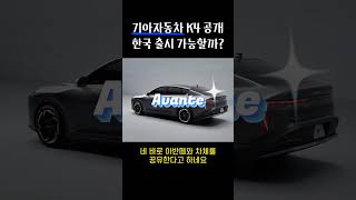 기아자동차 K4 한국 출시 가능할까?