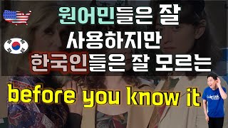 [원어민 표현] before you know it