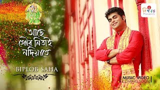 Achhe Gour Nitai Nadiate Music Video l Biplob Saha (Cover Song)