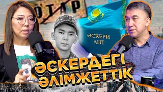 Әскердегі өлімдерге кімдер кінәлі? Қазақстанға әскер қажет пе? Бибігүл Рамазан | Есен Елеуекен