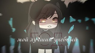 озвучка мой лучший учебный год