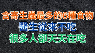 #中老年心語 #養老 #養生 #幸福人生 #為人處世 #情感故事 #深夜讀書 ｜ 含寄生蟲最多的6種食物，醫生從來不吃，很多人卻天天在吃