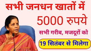 प्रधानमंत्री जन-धन खाता खोले और 19 सितंबर से खाते में आ सकते है 5000 रुपये की सहायता || PM Jan dhan