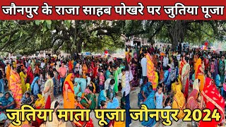 जौनपुर के राजा साहब पोखरे पर जुतिया माता पूजा ~ 25/09/2024 | Jutiya Mata Puja 2024 | #jaunpur #video