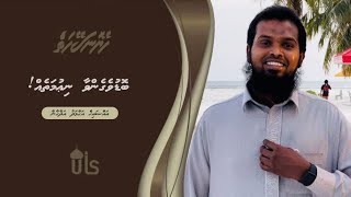 Heyo Naseyhaiy 16 -Boduveganvaa Niumath-Sheikh Ahmed Azuhan