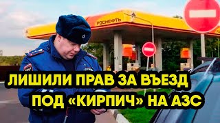 Инспектор лишает прав за въезд под «кирпич» на АЗС и парковке ТЦ. Ставим точку в вопросе.