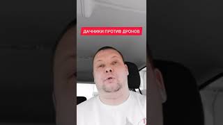 ДАЧНИКАМ ЗАПРЕТИЛИ СБИВАТЬ ДРОНЫ