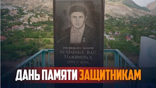 Дань памяти защитникам, погибшим в августе 1999 года отдали в Ботлихском районе