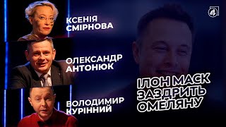 Ілон Маск заздрить Омеляну / Олександр Антонюк - 4К