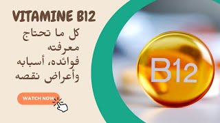 كل ما تحتاج معرفته عن فيتامين B12: فوائده، أسبابه وأعراض نقصه  #فيتامين_B12 #صحة #فوائد_فيتامين_B12