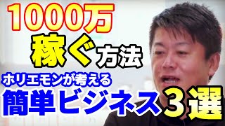 ビジネスチャンスを探している人必見！ホリエモンおすすめ3選