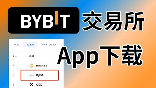 bybit交易所下载：bybit充币/提币教程，如何在bybit交易？如何在bybit参与新币挖矿？