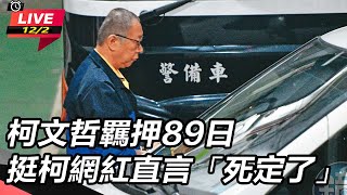 【#直播中LIVE】柯文哲羈押89日 挺柯網紅直言「死定了」