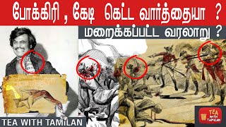 போக்கிரி , கேடி  கெட்ட வார்த்தையா  ? மறைக்கப்பட்ட வரலாறு ? II Real Meaning of Pokkiri