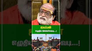 சுவாமி ஐயப்பன் எழுதிய ஓலைச்சுவடியை இன்றும் இந்த இடத்தில் காணலாம்... Veeramani Raju | PuthuyugamTV