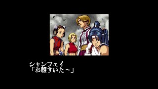 KOF'99 ボス戦前デモ～ED 女性格闘家チーム（キング、マリー、香澄、シャンフェイ）（アレンジBGM版）