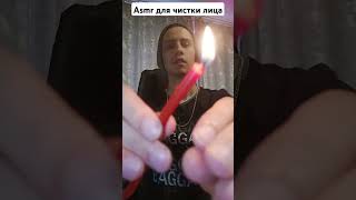 Asmr для чистки лица #asmr #асмр #reiki #relax #рейки #asmrreiki #магия #reikilifestyle #массаж