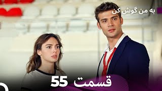 FULL HD (Dooble Farsi) به من گوش کن قسمت 55