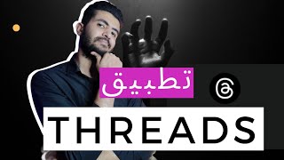 كيف تستخدم تطبيق ثريدز انستجرام| Threads Instagram 🔥| مميزات تطبيق ثريدز