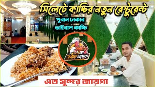 New Restaurant in Sylhet - সিলেটে পুরান ঢাকার আদি ও অথেন্টিক স্বাদের কাচ্চি বিরিয়ানি / কাচ্চি খাদক