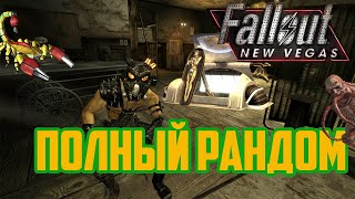 САМЫЙ РАНДОМНЫЙ МОД ДЛЯ FALLOUT: NEW VEGAS!!!