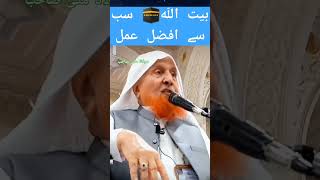 خانہ کعبہ🕋 میں سب سے افضل عمل ؟ مولانا مکی صاحب #youtube  #youtubeshorts #shortsviral