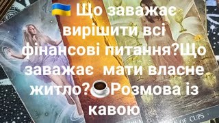 🇺🇦 Що заважає вирішити всі фінансові питання?Що заважає  мати власне житло?☕️Розмова із кавою