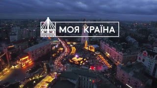 Новорічні вогні. Україна. Моя країна