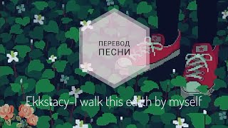 Ekkstacy-I walk this earth by myself(Перевод песни на русский язык) (Lyrics) |rus sub|ang sub|