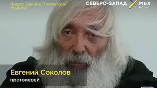 О. Евгений Соколов: На какие духовные ценности опираются инициаторы строительства полигона в Шиесе