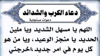 دعاء الكرب والشدائد. دعاء لا يرد قائله إقرأ هذ الدعاء ٣مرات بمفردك وترقب ماذا يحدث #رضوى_ايمانيه