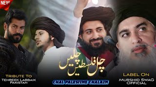 چل فلسطین بچانے کو ہم بھی چلیں⚔️🔥|Tribute To Tehreek Labaik Pakistan|Saad Rizvi Latest#murshidswag