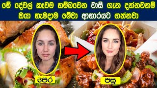 Beauty tips sinhala | skin care sinhala | Weight loss sinhala | konde wawena krama |sudu wenna rahas