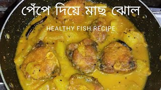 Papaya fish curry recipe | পেঁপে দিয়ে মাছ ঝোল #papayafishcurry #fishcurry #papaya