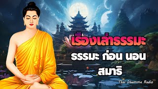 เรื่องเล่าธรรมะ🌙ฟังแล้วจิตสงบเย็น ปล่อยวาง ไม่ทุกข์ได้บุญมาก มีสติ☘️Thai Dhamma Radio