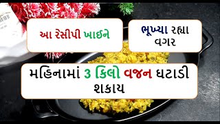 આ રેસીપી ખાઈને  મહિનામાં 3 કિલો વજન ઘટાડી શકાય  || weight loss moong dal recipe | weight loss recipe