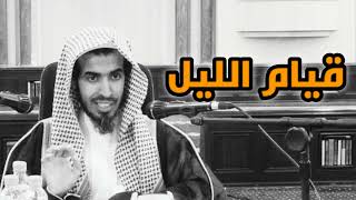 لا تحرم نفسك من قيام الليل | عبدالسلام الشويعر