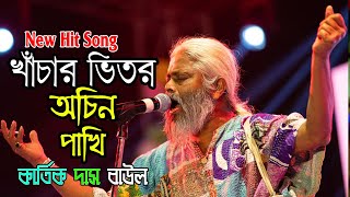 Khachar Bhitor Ochin Pakhi - খাঁচার ভিতর অচিন পাখি | Kartik Das Baul | New Song 2024 | Lalon Song