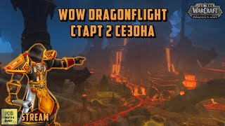 №23 Старт 2 сезона. World of Warcraft Dragonflight 10.1 #wow #dragonflight #warcraft