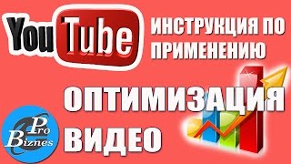 Как ОПТИМИЗИРОВАТЬ Видео на Ютуб?!