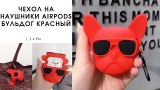 Чехол на наушники AirPods 1,2 и Pro 3D Бульдог IMIDO силиконовый Красный