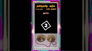 தனித்தமிழ் அறிக - பகுதி - 59 #tamil    #tamilshorts #thanitamil