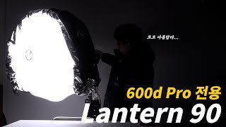 Aputure 600D Pro전용 Lantern 90 젬볼 Review - 비디오몰[ videomall ]