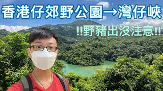 香港仔郊野公園 → 灣仔峽  [港島區遠足路線]