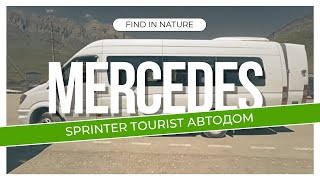 Mercedes Sprinter Tourist. Мечта многих караванеров. Сделаем автодом из Мерседес Спринтер?