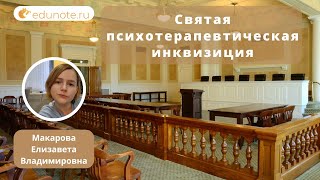 "Святая психотерапевтическая инквизиция": кто и как должен решать этические конфликты?